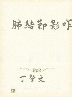 肺结节影咋治疗