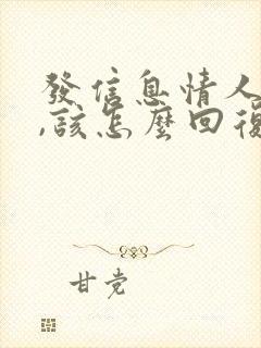 发信息情人不回,该怎么回复