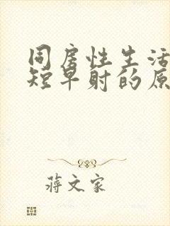 同房性生活时间短早射的原因