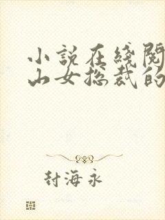 小说在线阅读冰山女总裁的贴身保安