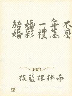 结婚一年不到离婚彩礼怎么判