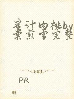 蜜汁肉桃by梨棠煎雪完整版