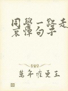 同学一路走好的哀悼句子