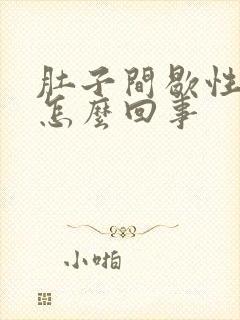 肚子间歇性绞痛怎么回事