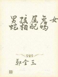 男孩属兔女孩属蛇相配吗