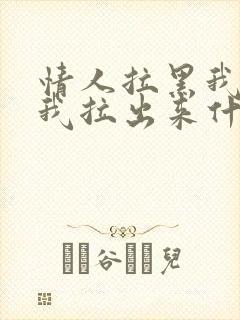 情人拉黑我又把我拉出来什么意思