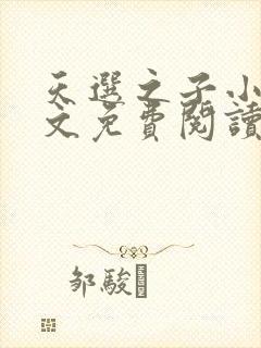 天选之子小说全文免费阅读