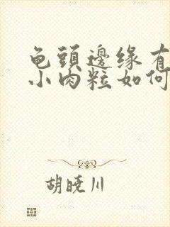 龟头边缘有一排小肉粒如何治疗