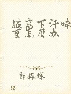 腋窝下汗味比较重怎么办