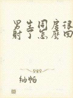 男生同房很快就射了怎么回事