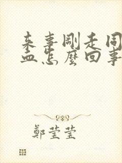 来事刚走同房出血怎么回事