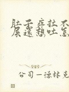 肚子疼拉不出来屎还想吐怎么办