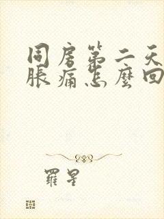 同房第二天小腹胀痛怎么回事