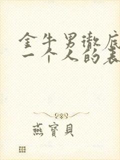 金牛男彻底爱上一个人的表现