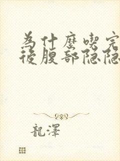 为什么吃完饭之后腹部隐隐作痛