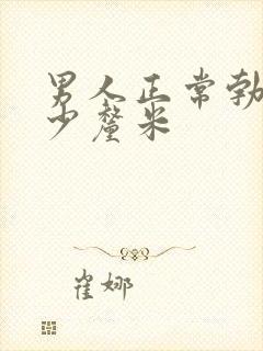 男人正常勃起多少厘米