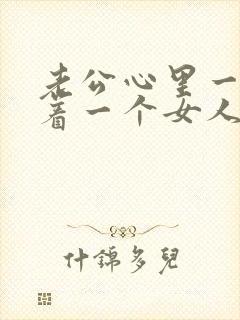 老公心里一直装着一个女人怎么办