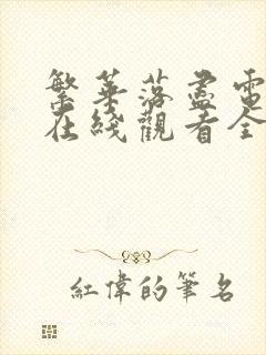 繁华落尽电视剧在线观看全集免费封面