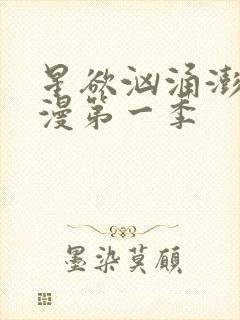 星欲汹涌澎湃动漫第一季