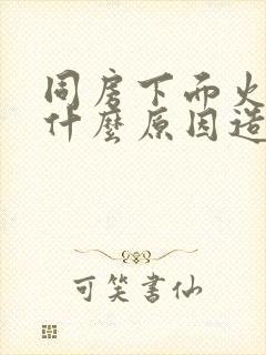 同房下面火辣辣什么原因造成的呢