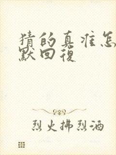 猜的真准怎么幽默回复