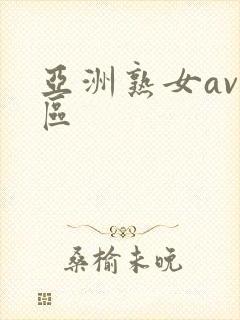 亚洲熟女av三区