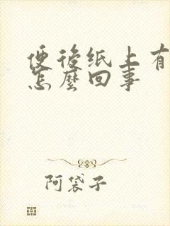 便后纸上有点血怎么回事封面