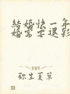 结婚快一年了离婚需要退彩礼吗