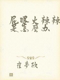 屁眼火辣辣的疼是怎么办封面