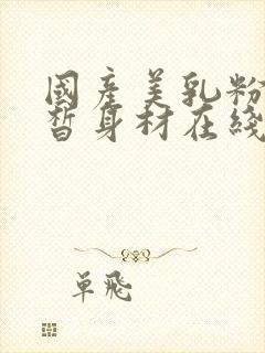 国产美乳粉嫩白皙身材在线观看