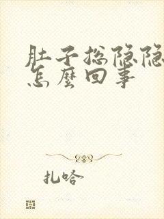 肚子总隐隐作痛怎么回事