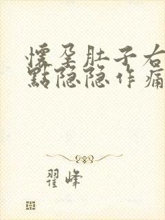 怀孕肚子右侧有点隐隐作痛是怎么回事