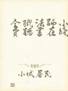 全职法师小说免费听书在线