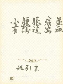 小腹胀痛并且伴有阴道出血是什么原因