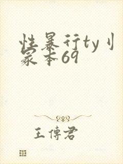 性暴行ty刂一冢本69