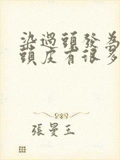 染过头发为什么头皮有很多大块头屑