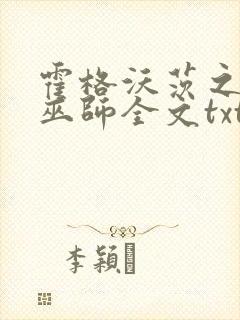 霍格沃茨之血脉巫师全文txt下载