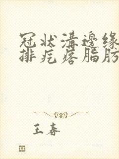 冠状沟边缘长一排疙瘩脂肪粒封面