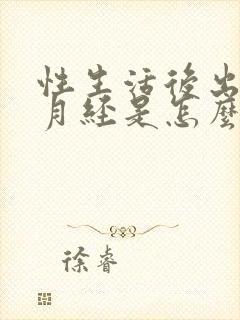 性生活后出血像月经是怎么回事封面