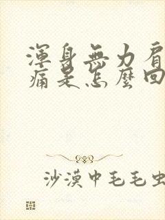 浑身无力肩膀酸痛是怎么回事封面