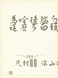 为啥后脑勺两侧这么多白头发