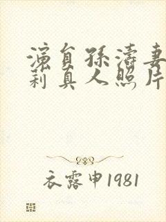 演员孙涛妻子李莉真人照片