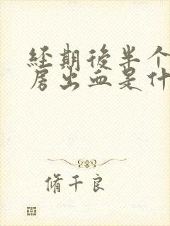 经期后半个月同房出血是什么原因