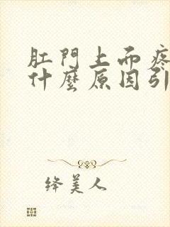 肛门上面疼痛是什么原因引起的