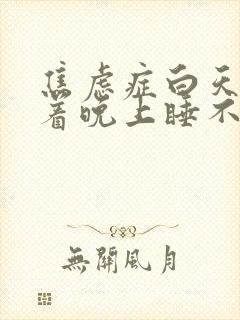 焦虑症白天睡得着晚上睡不着