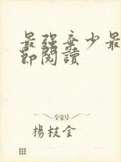 最强弃少最新章节阅读