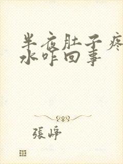 半夜肚子疼拉稀水咋回事