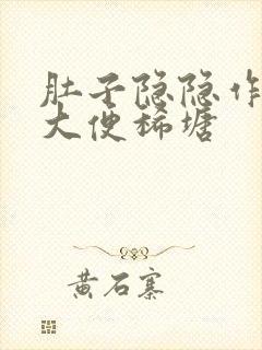 肚子隐隐作痛,大便稀塘