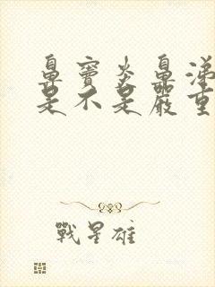 鼻窦炎鼻涕变黄是不是严重了