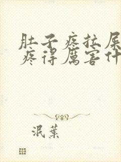 肚子疼拉屎屁眼疼得厉害什么原因